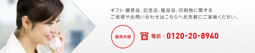 ギフト・贈答品、記念品、販促品、印刷物に関するご注文やお問い合わせはこちらへお気軽にご連絡ください。