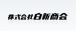 株式会社白新商会のロゴ