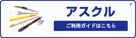 アスクルカタログのお申込み（無料）はこちら