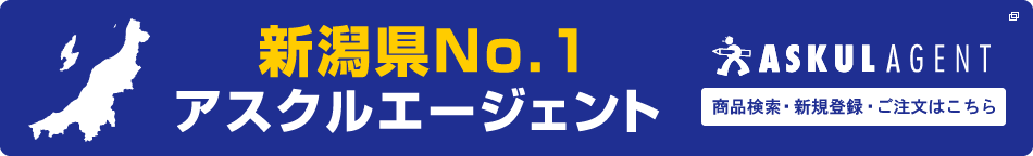 新潟県No.1アスクルエージェント 新規登録・ご注文はこちら